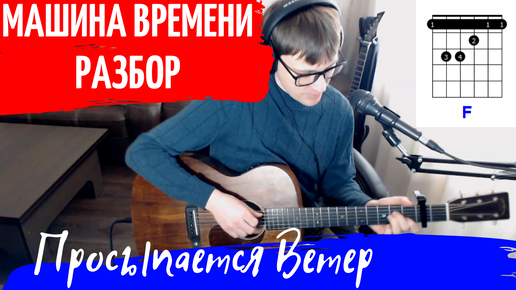 Download Video: Машина Времени - Просыпается ветер разбор на гитаре - как играть на гитаре