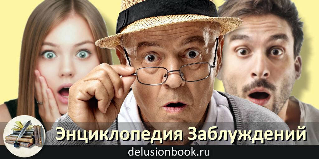 https://delusionbook.ru/