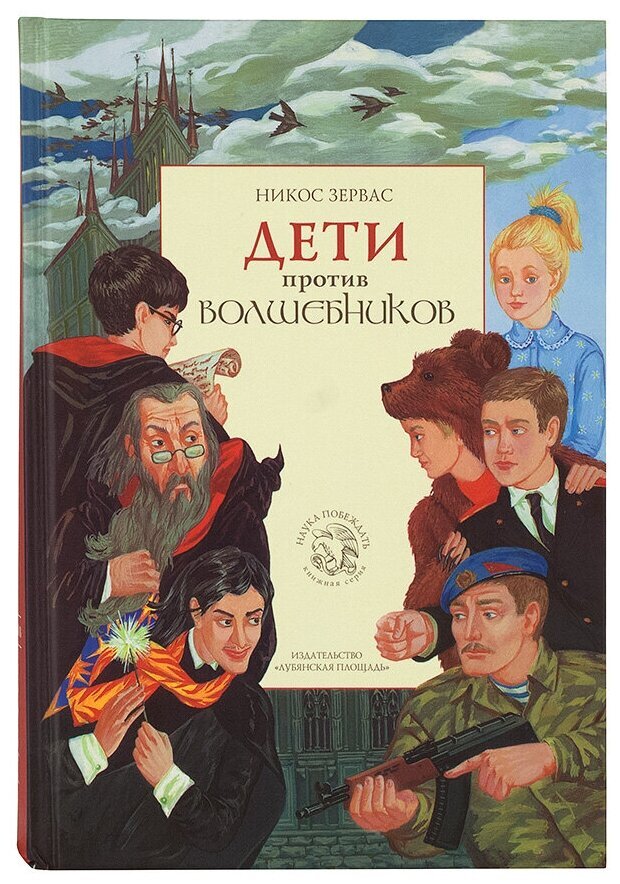 Обложка книги "Дети против волшебников". Фото взято с ресурса Яндекс.Картинки 