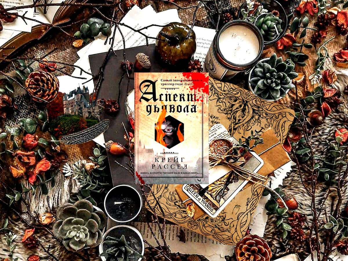 Роман шотландского писателя Рассела Крейга «Аспект дьявола» (англ. «The Devil Aspect»): жанры — полицейский детектив, психологический триллер, мистические ужасы; объём произведения — 16 глав (включая два эпилога); дата первой публикации — 2019 год; страна — Великобритания. Возрастное ограничение — с 18 лет.