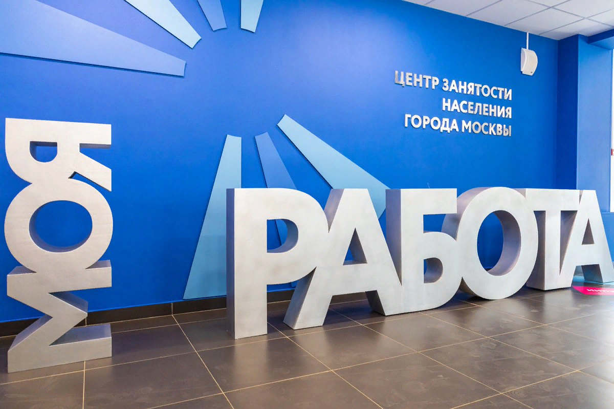 Центр занятости. Центр занятости моя работа. Центр моя работа. Центр занятости населения Москвы.