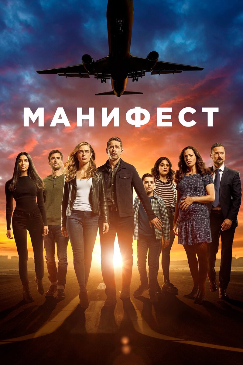Постер к сериалу "Манифест"
