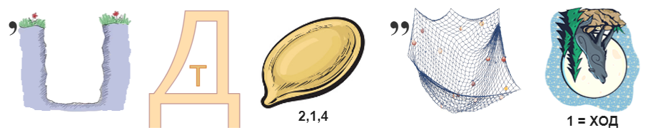 ребус для сильных духом