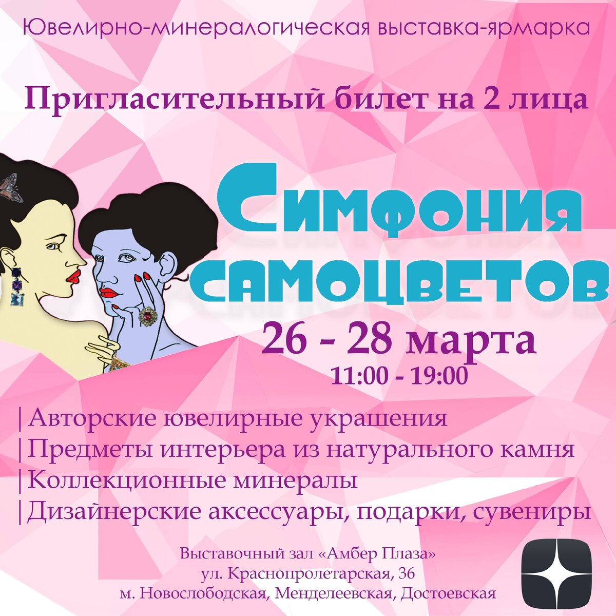 амбер плаза выставки. амбер плаза выставки 2024 расписание. выставочный зал амбер плаза. симфония самоцветов пригласительный билет. амбер плаза выставки 2024 расписание.