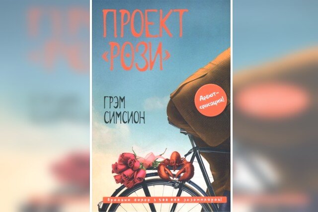 Симсион Грэм "проект Рози". Рози Грэм фото. Проект «Рози» Грэм Симсион книга.