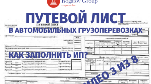 ПУТЕВОЙ ЛИСТ. Как заполнять ИП? Где взять формы? Что вообще учесть?