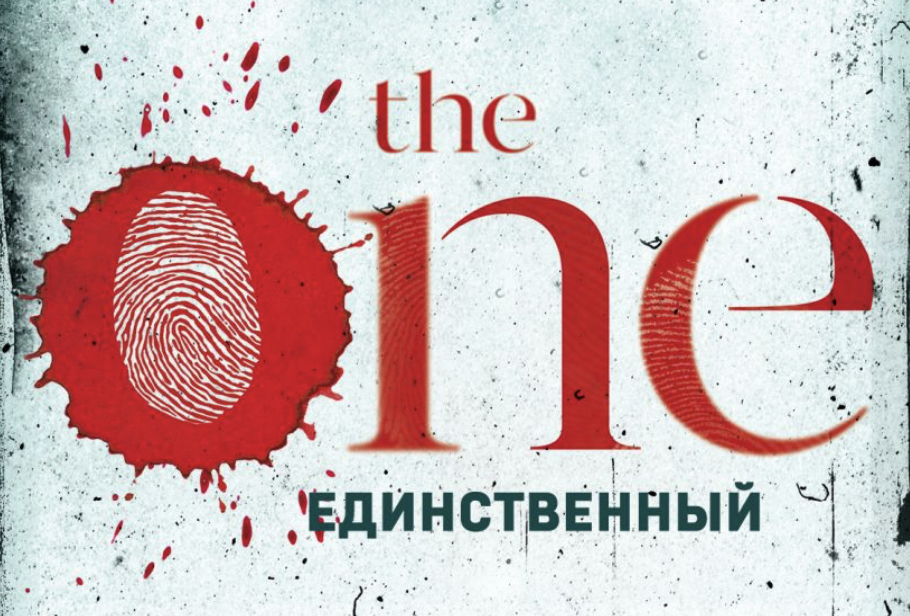 джон маррс the one. единственный книга джон маррс. маррс the one единственный книга. единственный книга джон маррс. The one.