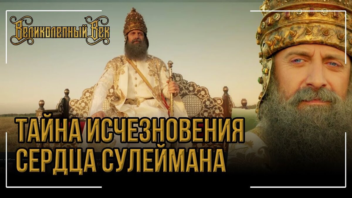 Великолепная история. Вырезание сердца Сулеймана. Сердце Сулеймана. Мохач сердце Сулеймана. Зачем султану Сулейману вырезали сердце