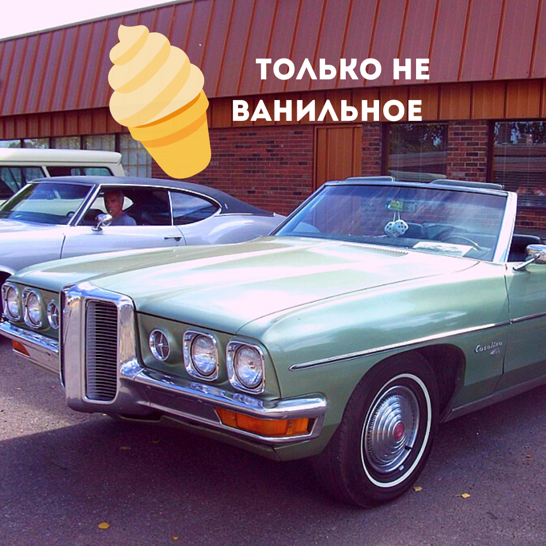 Никуда не поеду, пока не уберешь ванильное мороженое с моего сиденья 😈