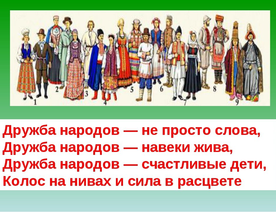 Нацией принято называть. Стихи о дружбе народов. Стихи о дружбе народов России. Стихотворение о дружбе народов. Стихи о дружбе народов для детей.