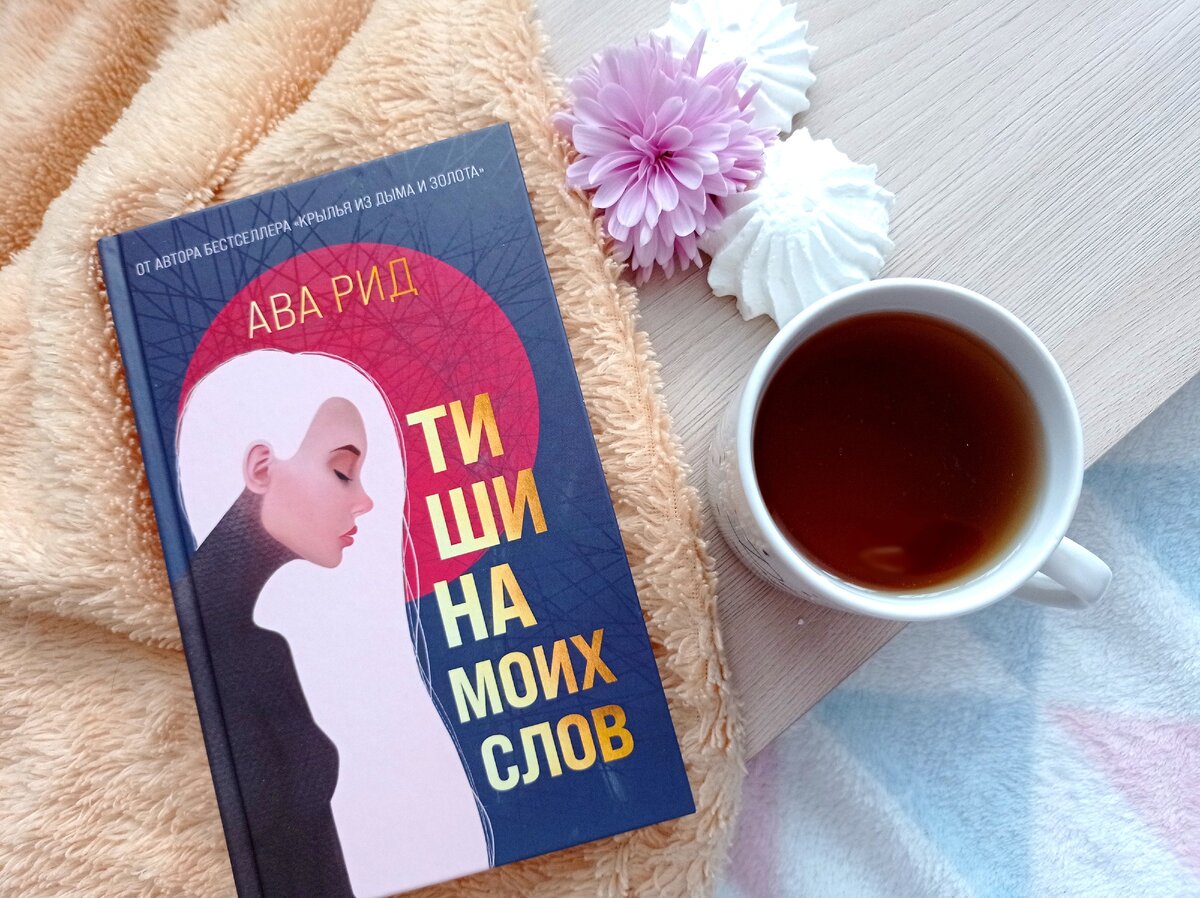 Ава Рид "Тишина моих слов"