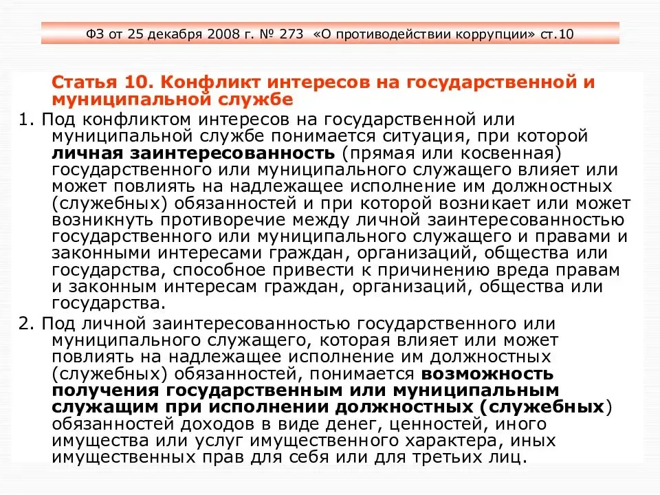 Статья 11 о противодействии. Конфликт интересов противодействие коррупции. Конфликт интересов это закон о коррупции. ФЗ О коррупции 273. ФЗ О коррупции конфликт интересов
