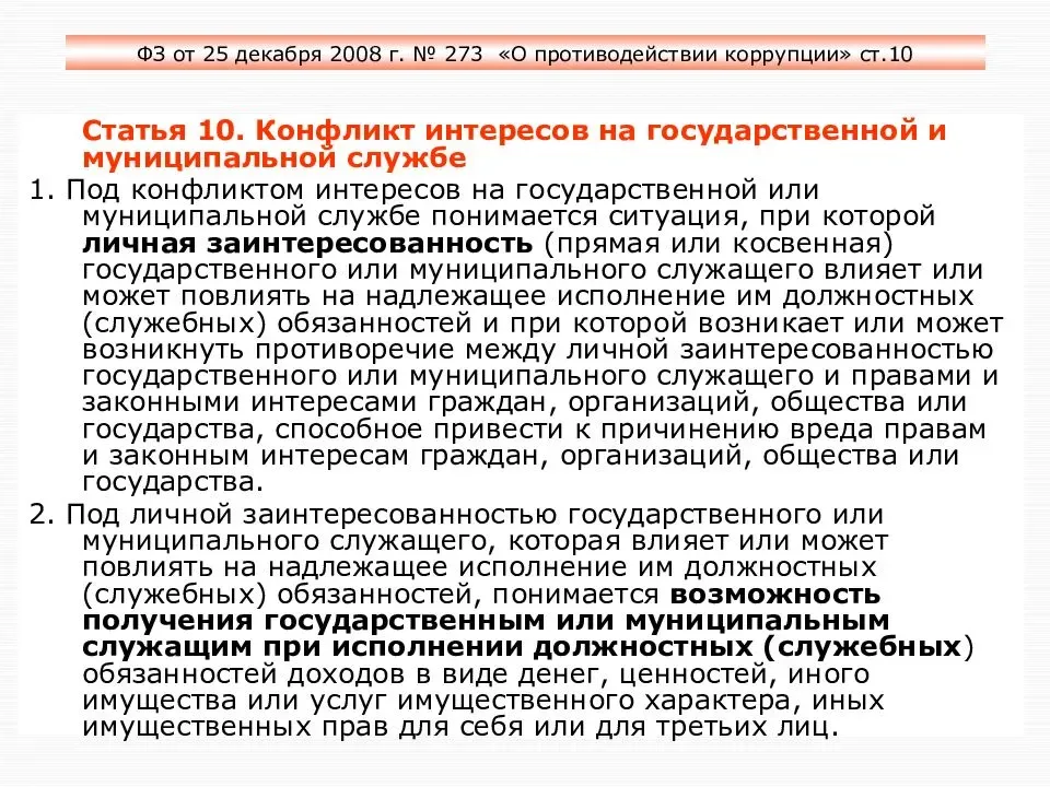 Конфликт интересов это закон о коррупции. ФЗ О коррупции 273. ФЗ О коррупции конфликт интересов. Коррупция и конфликт интересов на государственной службе это.