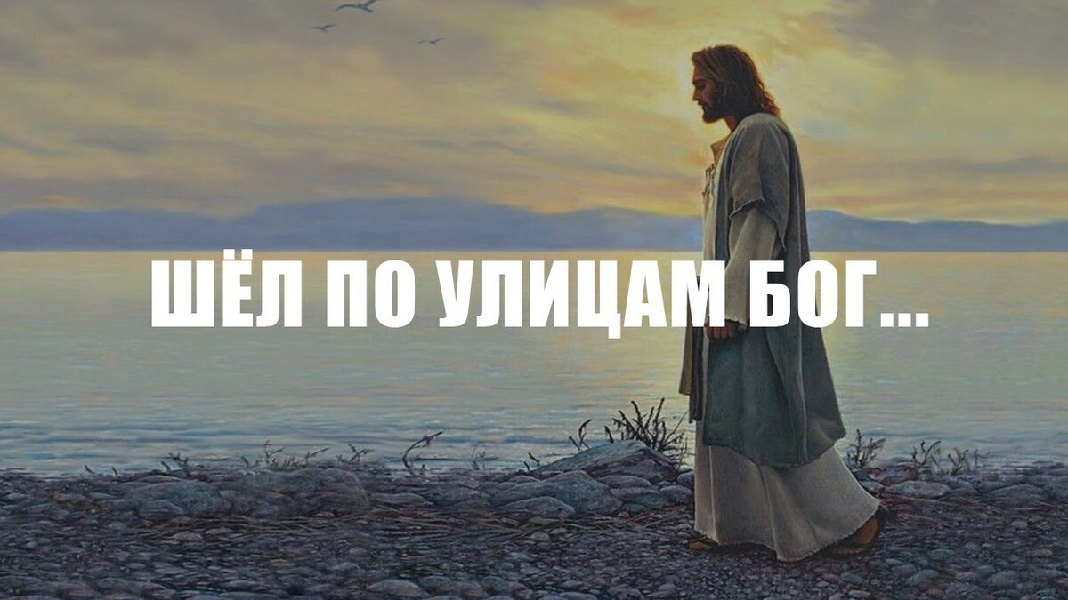 Стих шёл по улице бог текст. Шёл по улицам бог надежда тихонова. Шел по улице бог стихи. Шёл по улицам бог текст. Шел по улице бог стихи.