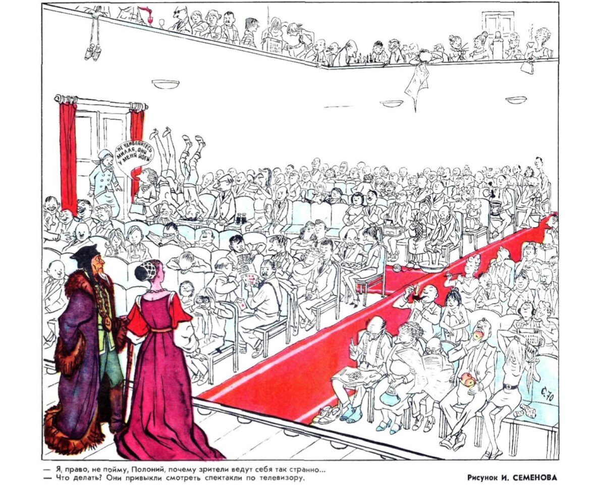  — Я, право, не пойму, Полоний, почему зрители ведут себя так странно... — Что делать? Они привыкли смотреть спектакли  по телевизору.