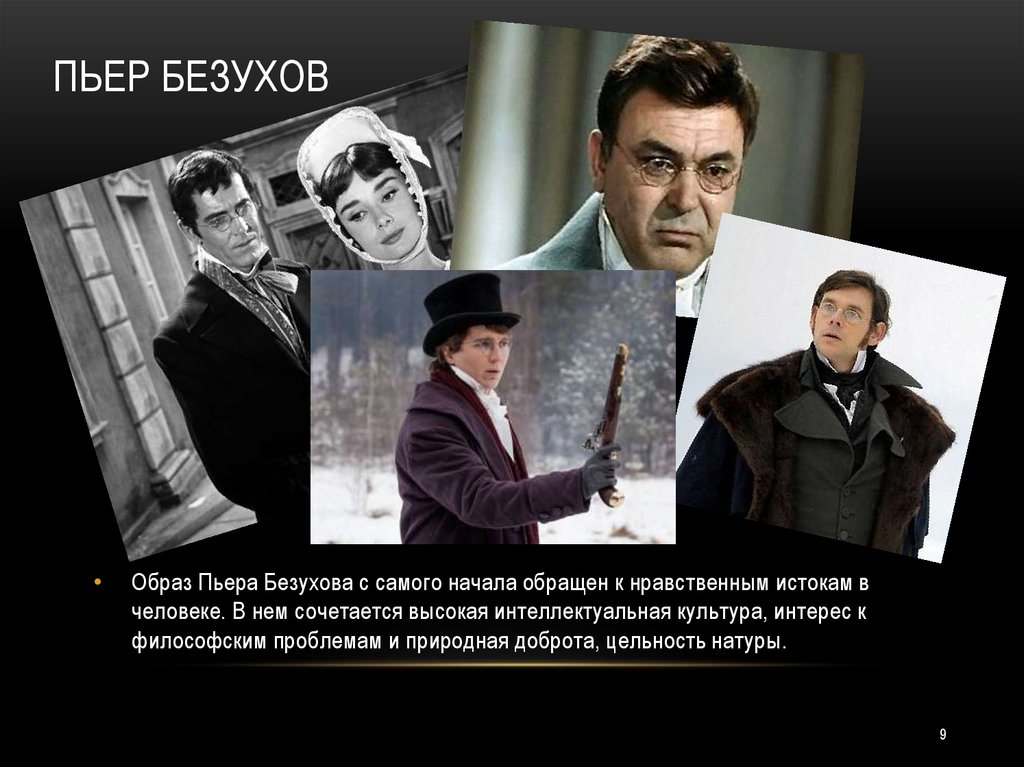 Как изменился пьер безухов после плена. Пьер Безухов. Пьер Безухов персонаж.