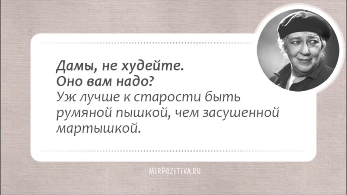 Статусы фаины раневской в картинках