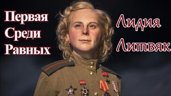 Белая Лилия Сталинграда лётчик-ас Лидия Литвяк. Первая в мире по числу воздушных побед среди женщин.