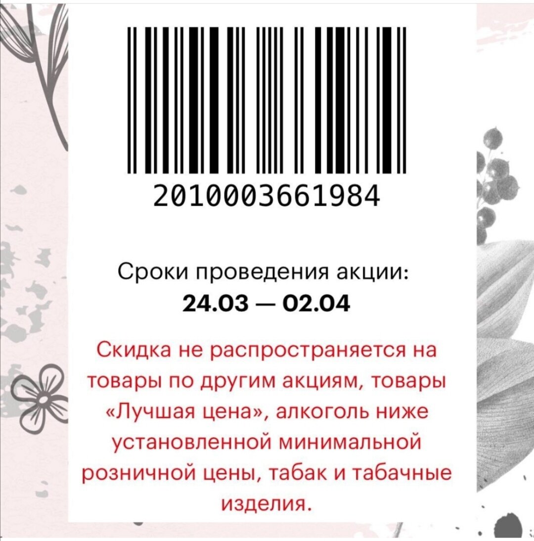 Покажи купоН на кассе магазина!