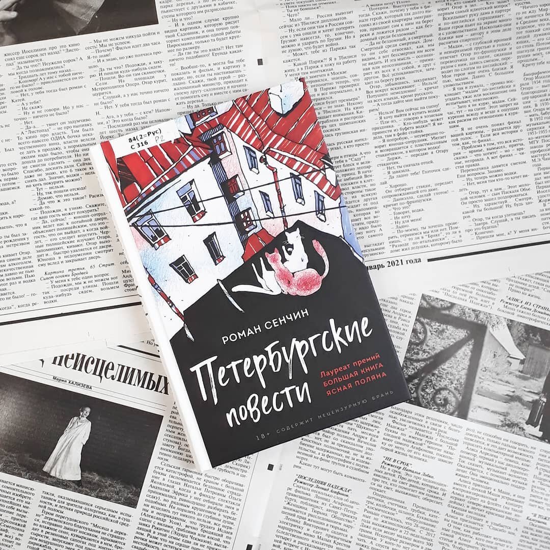 Романа Сенчин «Петербургские повести»