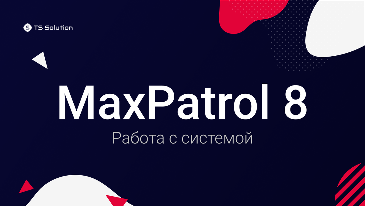 Макс патрол. MAXPATROL 8. MAXPATROL логотип. MAXPATROL 8 логотип. MAXPATROL Siem.