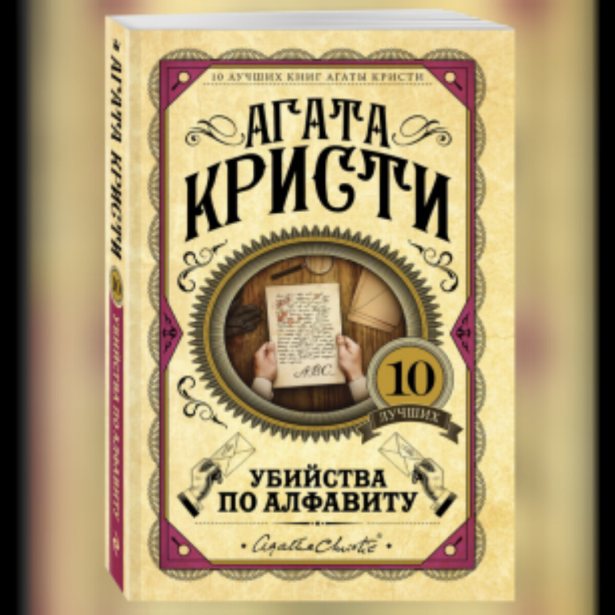 Книга"Убийства по алфавиту"Агаты Кристи