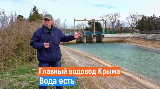 ГЛАВНЫЙ водовод Крыма. Северо Крымский канал полный. Вода есть!