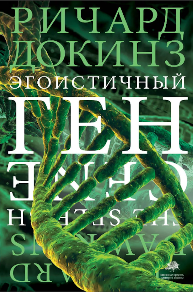Р. Докинз. Эгоистичный ген. М.: Издательство АСТ, 2015