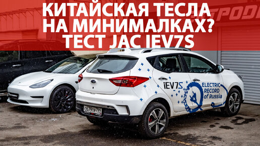 Детальный тест-драйв китайского электромобиля JAC iEV7s. Стоит ли его покупать?