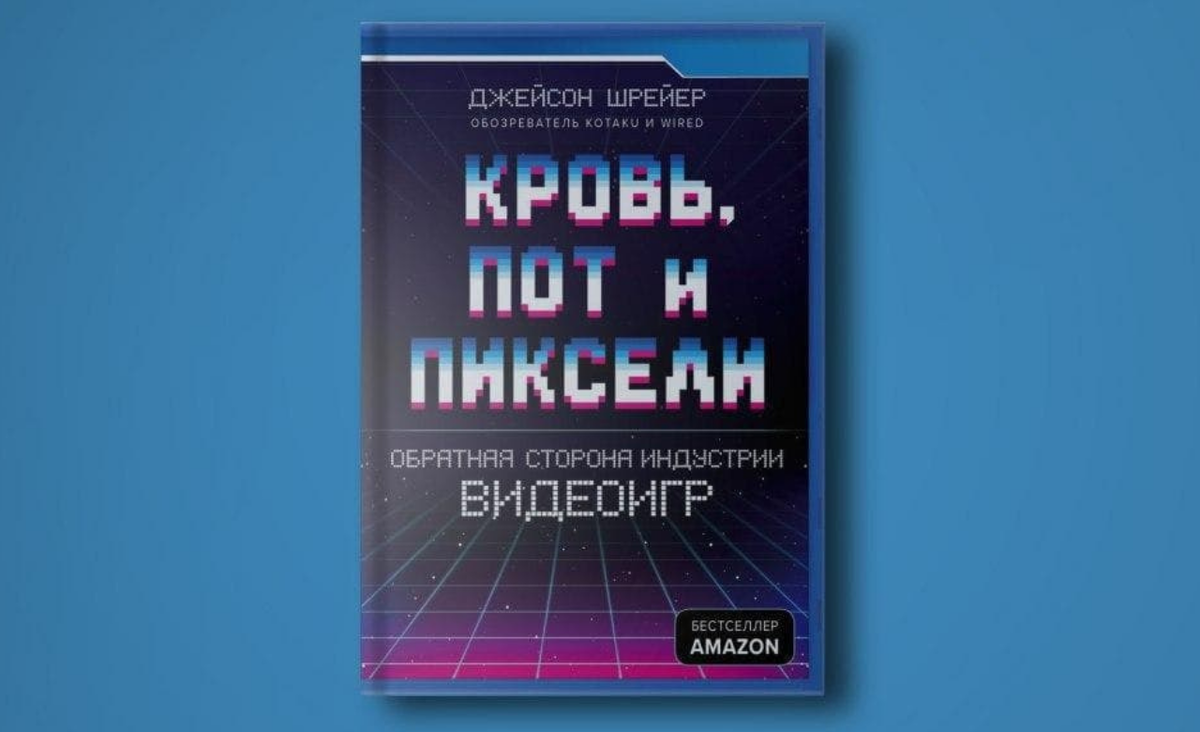 Отзыв о книге кровь пот и пиксели 