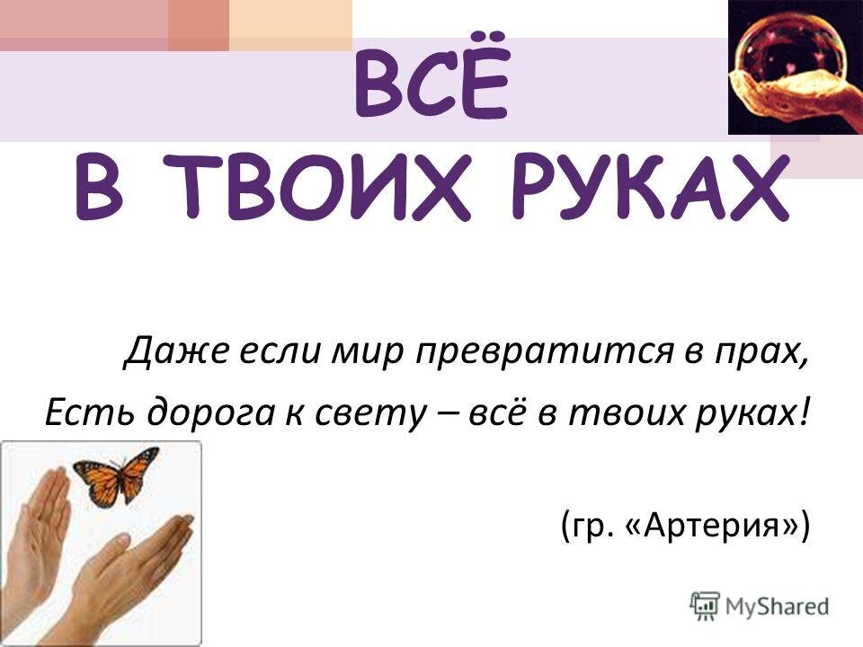 твои руки фф. все в твоих руках. все в твоих руках цитаты. твои руки фф. твои руки фф.