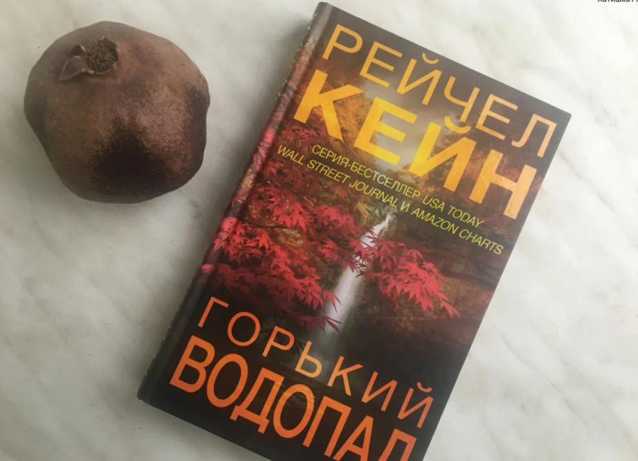 Жена серийного убийцы книга. Кейн Рейчел "Горький водопад". Горький водопад Рейчел Кейн книга. Кейн р. "Горький водопад". Рейчел Кейн трилогия книги.