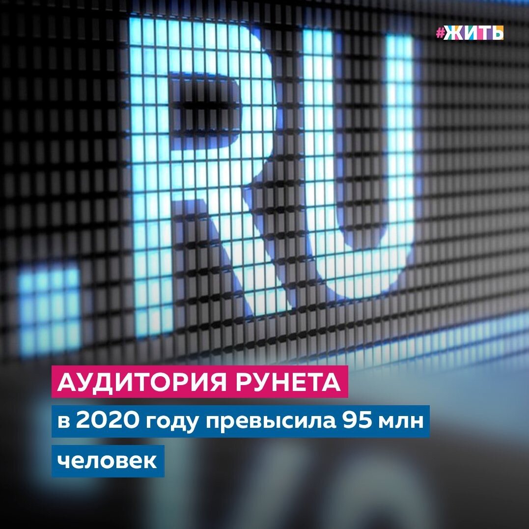Интернет прочно вошёл в нашу повседневную жизнь. Сложно представить человека, который ни разу не пользовался глобальной сетью. С каждым годом, его развитие происходит со стремительной скоростью. Так, аудитория российского сегмента интернета в 2020 году составила более 95 миллионов человек, это более 78% населения страны👨🏻‍💻

Перспективы развития Рунета напрямую связаны с повышением IT-компетенций как у населения в целом, так и у профессионального IT-сообщества. Российский интернет создавали конкретные люди - настоящие визионеры своего времени.

В настоящий момент, приоритетной задачей является обеспечение преемственности их знаний и навыков как можно большему числу молодых IT-специалистов и формирование максимально благоприятной среды для развития технологий.

7 апреля российскому сегменту интернета исполняется 27 лет. По данным исследований, в 2019 году его аудитория выросла до 93 миллионов человек.

Как часто Вы пользуетесь интернетом?

#жить #проектжить