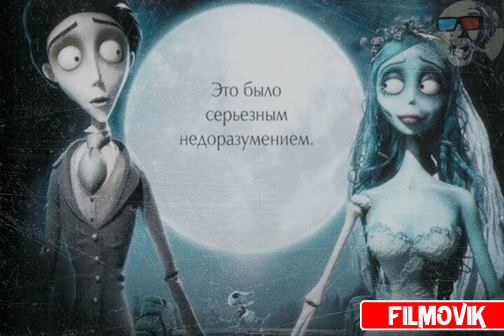 Кадр из мультфильма "Труп невесты"