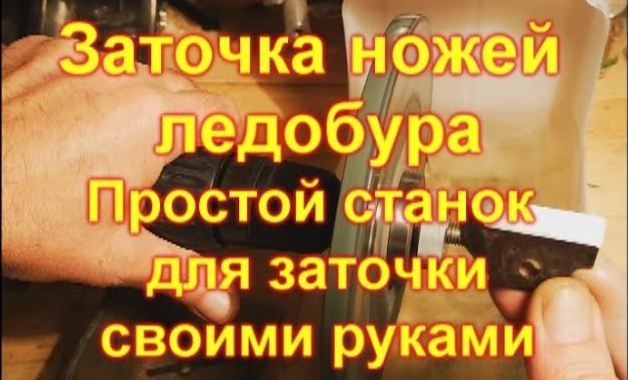 Заточка ножей ледобура Простой станок для заточки своими руками