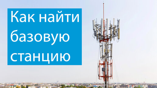 Как найти базовую станцию 3G/4G?