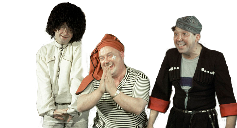 Вицин.Г.М. Никулин,Ю.В. Моргунов.Е.А