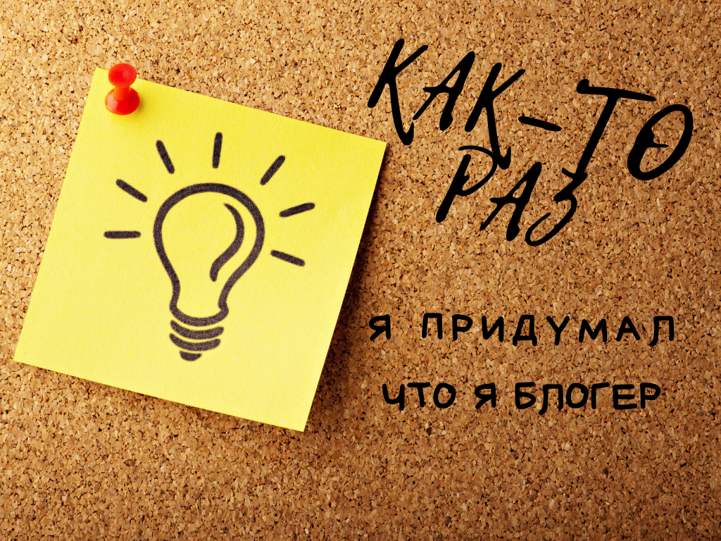 Придумать я могу что угодно!
