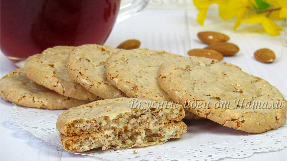 Готовлю вкусное Миндальное Печенье из 3 ингредиентов🍪. Без муки, без  раскатки теста. Всего 20 минут и печенье готово | Вкусные идеи от Натали |  Дзен