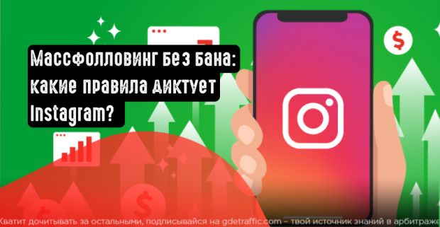 Instagram,  массфоловинг,  Инстаграм,  массфолловинг,  инста 