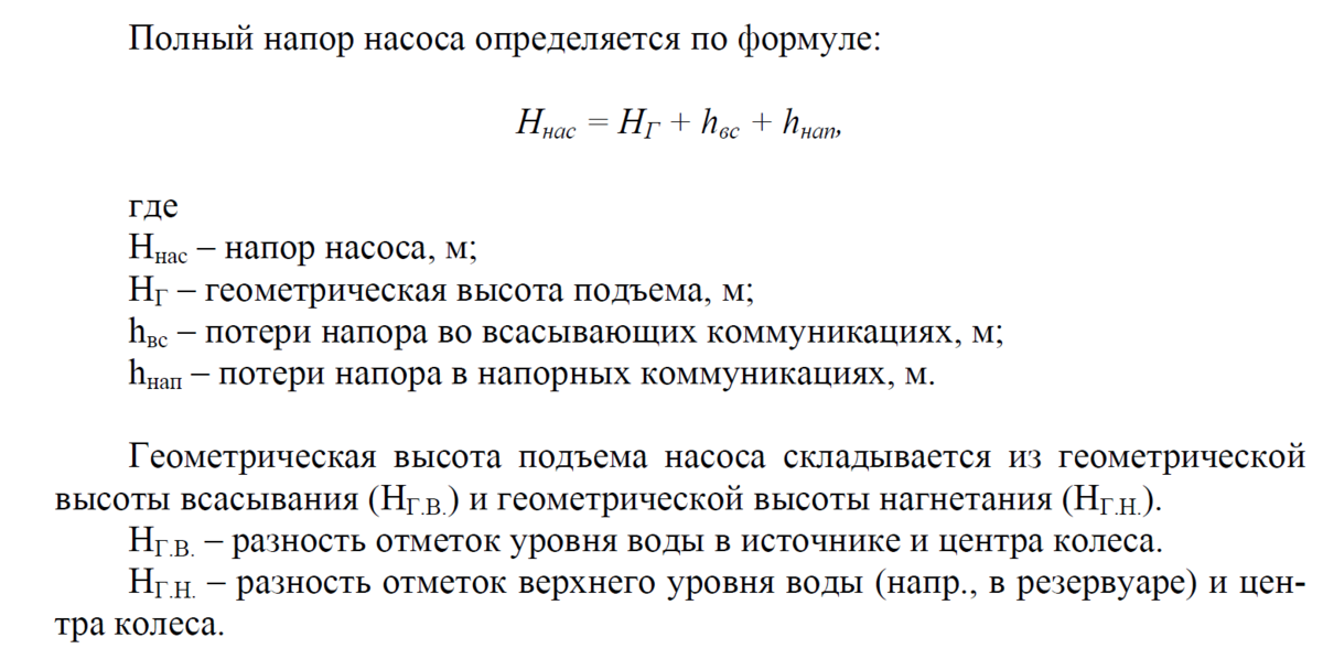 Напор насоса малыш. Расчетный напор насоса. Расчет напора насоса. Геометрический напор насоса. Диф напор насоса.