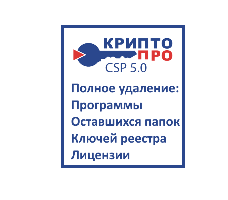 Пользоваться КриптоПро не планирую, поэтому удаляю КриптоПро 5.0.11998, оставшиеся папки, данные в реестре, лицензию.  