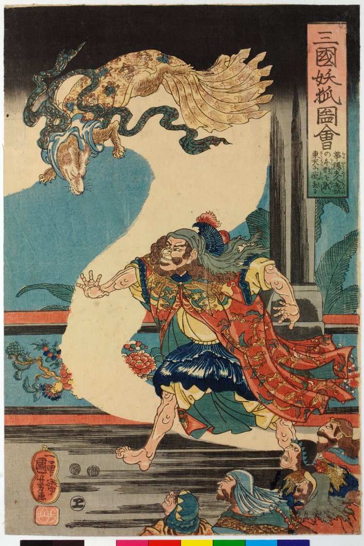 Artist:Utagawa Kuniyoshi Title:Sangoku yoko zue 三国妖狐図会 (The Magic Fox of Three Countries) Date:1849-1850