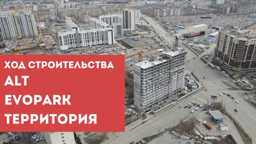 Жилой комплекс ALT, EVO PARK, Территория - ход строительства