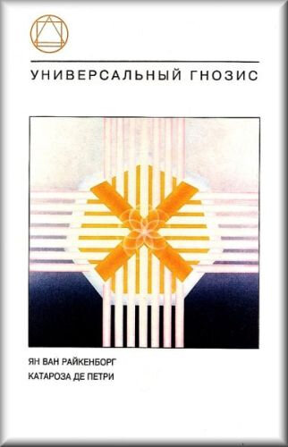 Универсальный Гнозис Ян ван Рэйкенборг, Катароза де Петри
Изначально Гнозис — «сокровенное» внутреннее Знание — содержал в себе всю исконную Мудрость. Он лишь потому «сокровенный», что может быть понят только теми, кто в самосозидании и решительном жизненном действии снял завесы со своей способности восприятия.
