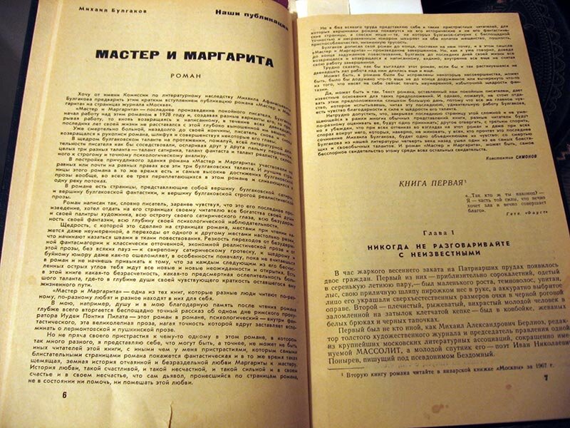 Самая первая публикация романа в журнале "Москва", 1966 г. (период написания 1928 - 1940)