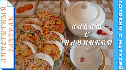 Лаваш с начинкой из колбасы и сыра рецепт с фото пошаговый от Маргарита Погреботько - optika-krymchanka.ru