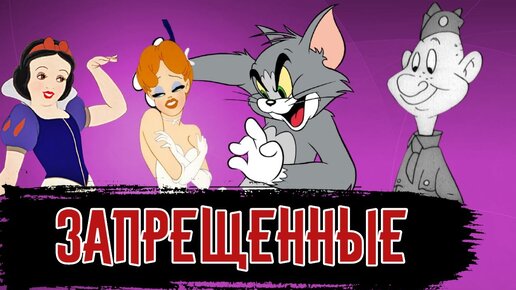 Запрещенные Мультфильмы / Месяц мультипликации [История по Чёрному]