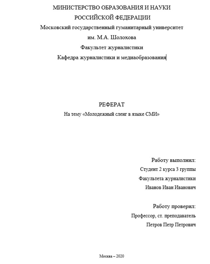 Оформление реферата титульный лист образец по госту