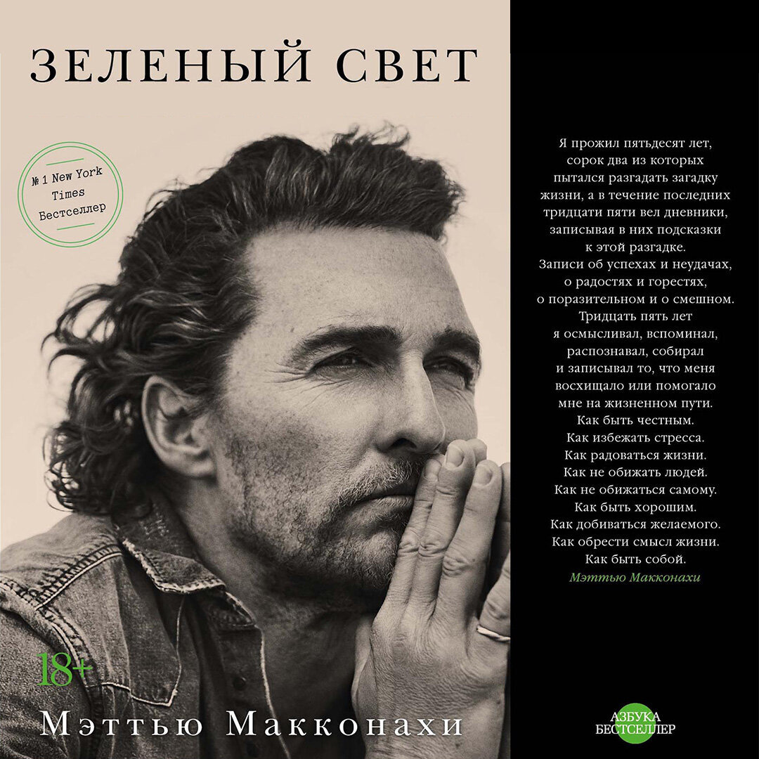 Суперобложка книги "Зеленый свет" Мэттью Макконахи. Фото взято из открытых источников